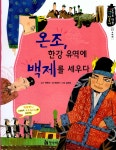 [중고] 온조, 한강 유역에 백제를 세우다 : 알라딘