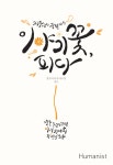 [중고] 이야기꽃, 피다 : 알라딘