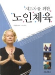 지도자를 위한 노인체육 | 이정용 외 | 알라딘 지도자를 위한 노인체육 | 이정용 외