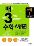 매3수학, 매일 개념 3개씩 공부하는 수학 수능기출 A형 수학 1 : 알라딘