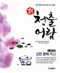신 청출어람 고전 문학 특강 | 청출어람 2014년 | 문두환 외 | 알라딘 신 청출어람 고전 문학 특강 | 청출어람 2014년  | 문두환 외