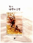 [중고] 한그루 나무와 소년 : 알라딘