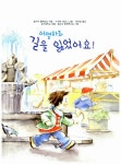 어떻게 하죠 길을 잃었어요! | 경독교육동화 7 | 율리아 폴메르트 | 알라딘 어떻게 하죠 길을 잃었어요! | 경독교육동화 7 | 율리아 폴메르트