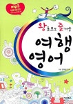왕초보도 즐거운 여행 영어 : 알라딘