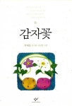 [중고] 감자꽃 : 알라딘