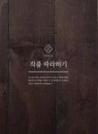 손바느질로 만드는 친절한 퀼트 지갑 & 파우치 DIY (전 작품 실물본 수록) | 김성미 | 알라딘 손바느질로 만드는 친절한 퀼트 지갑 & 파우치 DIY... 