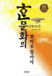 [중고] 한문화의 뿌리를 찾아서 | 알라딘 [중고] 한문화의 뿌리를 찾아서