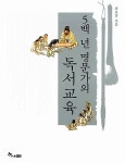 [중고] 5백 년 명문가의 독서교육 : 알라딘