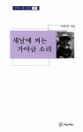 새날에 켜는 가야금 소리 | 문학과 사람 시인선 (에이제이) 2 | 이원휘 | 알라딘 새날에 켜는 가야금 소리 | 문학과 사람 시인선 (에이제이) 2 | 이원휘