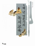 알라딘: [중고] 5백 년 명문가의 독서교육 [중고] 5백 년 명문가의 독서교육
