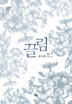 [중고] 끌림 1 | 알라딘 [중고] 끌림 1