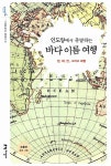 [중고] 인도양에서 출발하는 바다 이름 여행 | 조홍연 | 알라딘 [중고] 인도양에서 출발하는 바다 이름 여행 | 조홍연