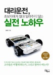 [중고] 대리운전, 초보자에게 절대 알려주지 않는 실전 노하우 : 알라딘