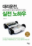[중고] 대리운전, 초보자에게 절대 알려주지 않는 실전 노하우 | 강화도 | 알라딘 [중고] 대리운전, 초보자에게 절대 알려주지 않는 실전 노하우... 