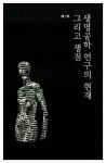 [중고] 한국 생명공학 논쟁 | 알라딘 [중고] 한국 생명공학 논쟁