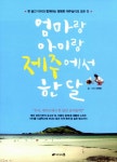 알라딘: [중고] 엄마랑 아이랑 제주에서 한 달 [중고] 엄마랑 아이랑 제주에서 한 달