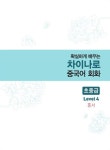 확실하게 배우는 차이나로 중국어 회화 Level 4 : 초중급 홍서 : 알라딘