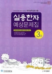 한자능력검정시험 실용한자 예상문제집 3급 | 한자능력검정시험 실용한자 예상문제집 | 오스틴북스 편집부 | 알라딘 한자능력검정시험 실용한자... 