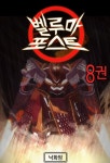 알라딘: [전자책] 벨루마 포스트 8 [전자책] 벨루마 포스트 8