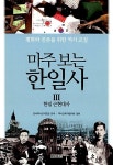 알라딘: 마주 보는 한일사 3 마주 보는 한일사 3