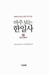 알라딘: 마주 보는 한일사 3 마주 보는 한일사 3