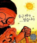 둥근 해가 떴습니다 : 알라딘