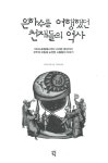 알라딘: [중고] 은하수를 여행했던 천재들의 역사 [중고] 은하수를 여행했던 천재들의 역사