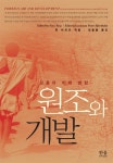 원조와 개발 | 핀 타르프 엮음, 임을출 옮김 | 알라딘 원조와 개발 | 핀 타르프 엮음, 임을출 옮김