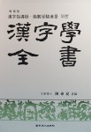 알라딘: [중고] 한자지도사.급수수험자를 위한 한자학전서 [중고] 한자지도사.급수수험자를 위한 한자학전서