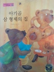 [중고] 아기곰 삼 형제의 집 - 손쉽게 배우는 경제동화 - | 알라딘 [중고] 아기곰 삼 형제의 집 - 손쉽게 배우는 경제동화 -