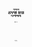 알라딘: [중고] 키미의 공부방 창업 다이어리 [중고] 키미의 공부방 창업 다이어리