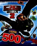 [중고] 드래곤 길들이기 2 스티커북 500 | 알라딘 [중고] 드래곤 길들이기 2 스티커북 500