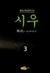 알라딘: 시우 3 시우 3
