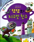또또의 지구인 친구 | YES! 과학이 최고야 62 | 정윤길 | 알라딘 또또의 지구인 친구 | YES! 과학이 최고야 62 | 정윤길