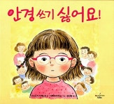 [중고] 안경 쓰기 싫어요! | 알라딘 [중고] 안경 쓰기 싫어요!