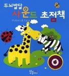 알라딘: 두뇌발달 사운드 초점책 : Pattern & Face 두뇌발달 사운드 초점책 : Pattern & Face