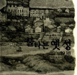 알라딘: [중고] 불타는 옛 성 [중고] 불타는 옛 성