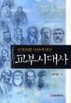 [중고] 신약교회 사관에 의한 교부시대사 : 알라딘