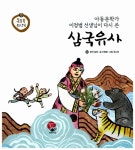 [중고] 똑똑똑 우리 고전 : 삼국유사 | 알라딘 [중고] 똑똑똑 우리 고전 : 삼국유사