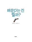 [중고] 배운다는 건 뭘까? | 알라딘 [중고] 배운다는 건 뭘까?