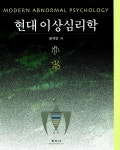 [중고] 현대 이상심리학 | 권석만 | 알라딘 [중고] 현대 이상심리학 | 권석만