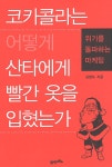 [중고] 코카콜라는 어떻게 산타에게 빨간 옷을 입혔는가 : 알라딘