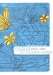 이중섭 1916-1956 편지와 그림들 | 다빈치 art 18 | 이중섭 | 알라딘 이중섭 1916-1956 편지와 그림들 | 다빈치 art 18 | 이중섭