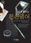 알라딘: 쉽게 배우는 전산영어 쉽게 배우는 전산영어