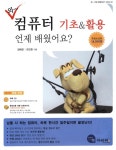 와~ 컴퓨터 기초&활용 언제 배웠어요? : 알라딘