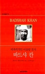 알라딘: [중고] 바드샤 칸 [중고] 바드샤 칸
