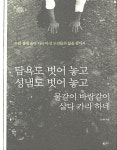 [중고] 탐욕도 벗어 놓고 성냄도 벗어 놓고 물같이 바람같이 살다 가라 하네 | 알라딘 [중고] 탐욕도 벗어 놓고 성냄도 벗어 놓고 물같이 바람같이... 