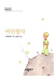[중고] 어린 왕자 : 알라딘