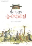 알라딘: [중고] 하마 선생의 음식백화점 [중고] 하마 선생의 음식백화점