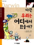 알라딘: [중고] 다윈, 우리는 어디에서 왔을까? [중고] 다윈, 우리는 어디에서 왔을까?